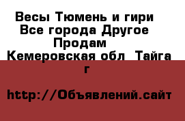 Весы Тюмень и гири - Все города Другое » Продам   . Кемеровская обл.,Тайга г.